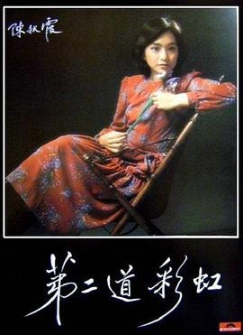 第二道彩虹 国语