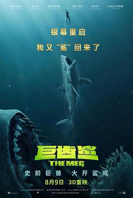 巨齿鲨 国语