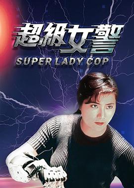 超级女警 国语