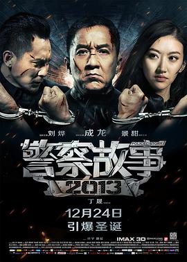 警察故事2013 国语