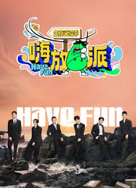 嗨放派生存实验季