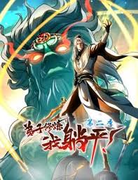 弟子修炼，我躺平！ 第二季