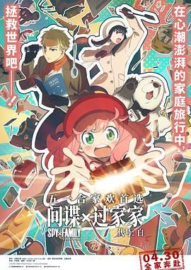 间谍过家家 代号：白 国语