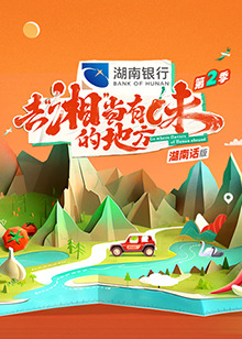 去“湘”当有味的地方 第二季 湖南话版