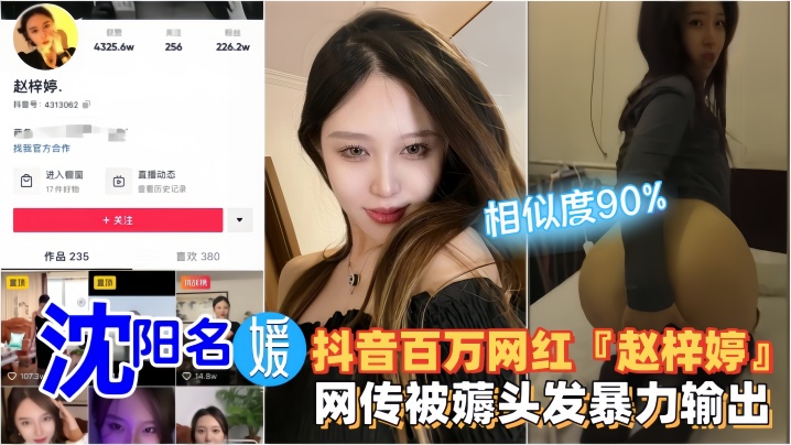 【网红黑料】沈阳名媛抖音百万网红『赵梓婷』网传被薅头发暴力输出！