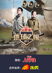 地球之极侣行 第九季 上篇