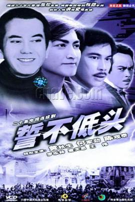 誓不低头1983 国语