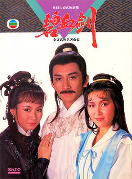 碧血剑1985 国语