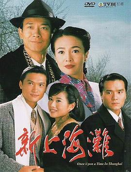 新上海滩1996 国语