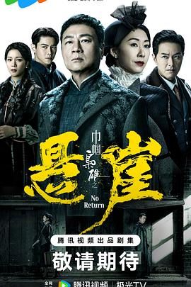 巾帼枭雄之悬崖 国语