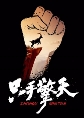 只手擎天