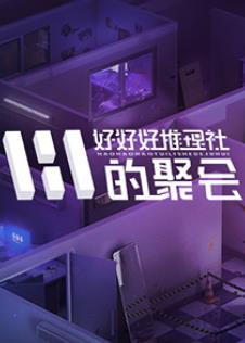 女子推理社 第二季 ‎
