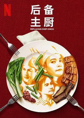 后备主厨 第一季