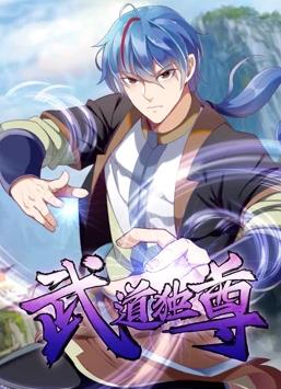 武道独尊动态漫画 第一季