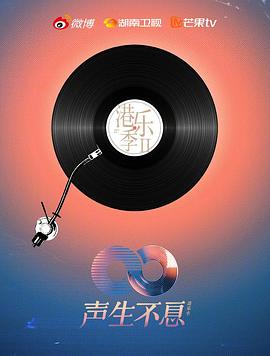 声生不息港乐季 第二季