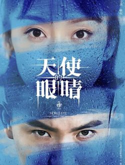 天使的眼睛 第二季
