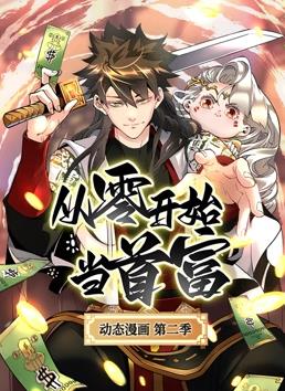 从零开始当首富动态漫画 第二季