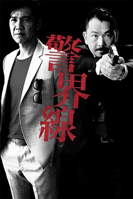 警界线 国语