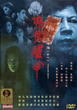 阴阳路11：撩鬼攞命 国语