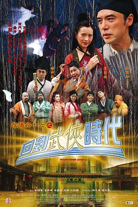 阴阳路16：回到武侠时代 国语