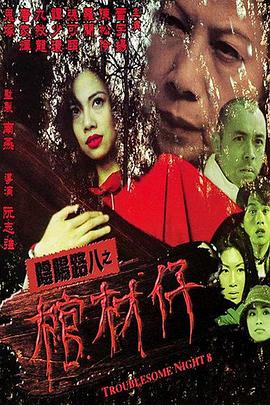阴阳路8：棺材仔 国语