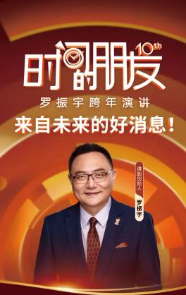 罗振宇2025“时间的朋友”跨年演讲.HD 国语