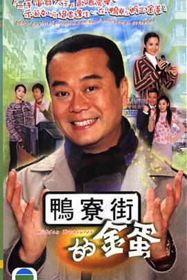 鸭寮街的金蛋 国语
