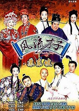 风流才子苏东坡 国语