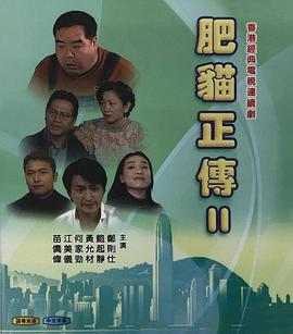 肥猫正传第二部 国语