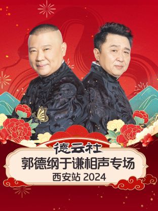 德云社郭德纲于谦相声专场西安站 2024