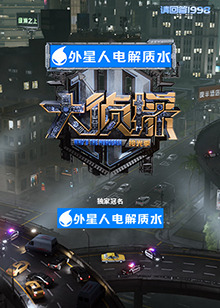 大侦探拾光季