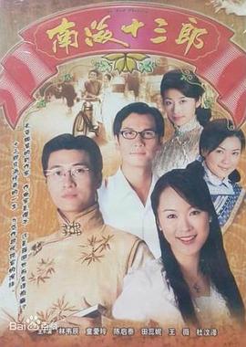 南海十三郎1999 国语