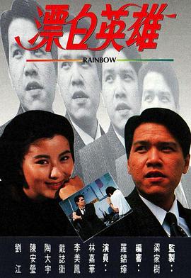 漂白英雄 国语