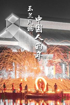 玉兰风物中国人的年