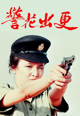 警花出更 国语