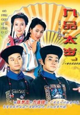 九品太岁 国语