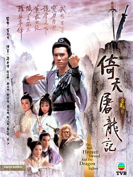 倚天屠龙记1986 国语