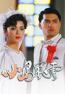 小岛风云 国语