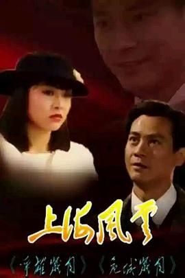 上海风云- 国语