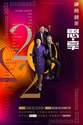 思享2022台海篇