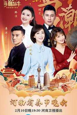 当潮不让你好牛——2021年河南省春节晚会