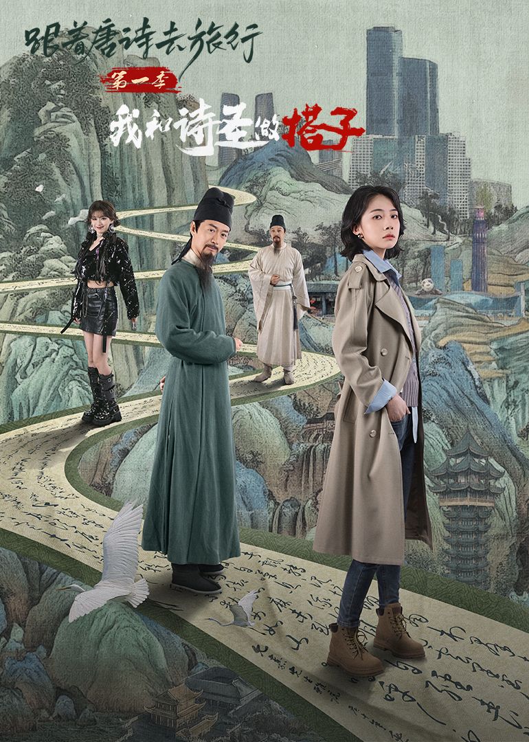跟着唐诗去旅行 第一季 ：我和诗圣做搭子