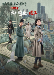 ​跟着唐诗去旅行 第一季 ：我和诗圣做搭子
