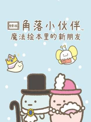 角落小伙伴 电影版 蓝色月夜的魔法之子 国语