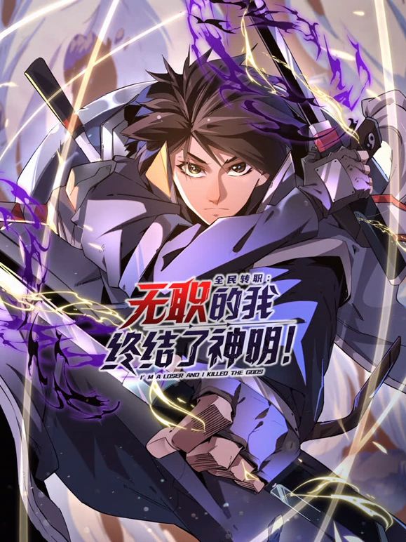 全民转职：无职的我终结了神明！动态漫画