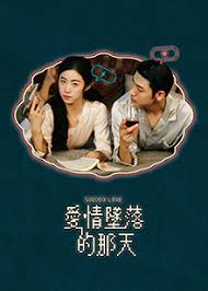 爱情坠落的那天