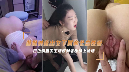 网爆流出富二代偷情老板公司的女主播性爱视频 后入抽插呻吟声不止