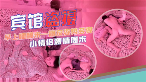 宾馆盗摄早上睡醒来一炮姿势多变