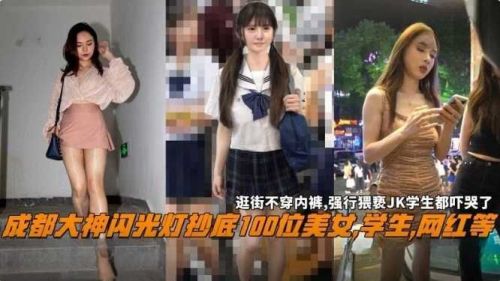 成都大神闪光灯抄底100位美女学生网红等
