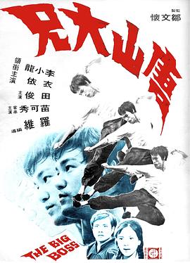 唐山大兄 国语